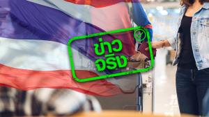 ข่าวจริง! เพิ่มรายชื่อประเทศที่เข้าไทยได้โดยไม่ต้องกักตัว จาก 46 เป็น 63 ประเทศ