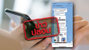 ข่าวปลอม! ไปรษณีย์ไทย ติดต่อประชาชนผ่านไลน์ Post Family 15 ให้ดาวน์โหลดแอปฯ เพื่อแลกซื้อสินค้าลด 80%