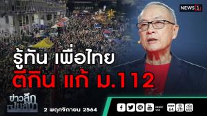 ข่าวลึกปมลับ : รู้ทันเพื่อไทย ตีกินแก้ ม.112