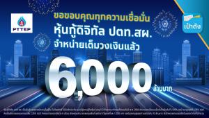 กรุงไทยเผย “หุ้นกู้ดิจิทัล ปตท.สผ.” บนเป๋าตังขายเกลี้ยง 6,000 ล้าน ภายใน “8 นาที 12 วินาที”