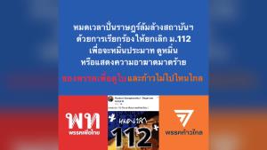 “อัษฎางค์” ยกข้อเท็จจริง 12 ข้อเกี่ยวกับ ม.112 ชี้หมดเวลาบิดเบือนปั่นราษฎร์ล้มล้างสถาบันฯ