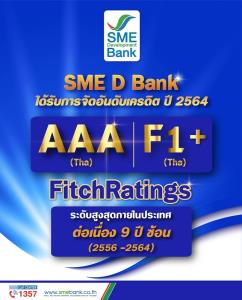 SME D Bank คว้า “AAA(tha)” จากฟิทช์ เรทติ้งส์ สูงสุดในประเทศ 9 ปีซ้อน