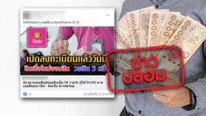 ข่าวปลอม! ออมสิน เปิดสินเชื่อ QR รายวัน กู้ได้ 50,000 บาท อนุมัติทุกอาชีพ