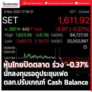 หุ้นไทยปิดตลาดร่วง -0.37% นักลงทุนรอดูประชุมเฟด-ตลท.ปรับเกณฑ์ Cash Balance