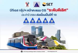 บีทีเอส กรุ๊ปฯ คว้าคะแนน CG ระดับดีเลิศ ต่อเนื่องเป็นปีที่ 10
