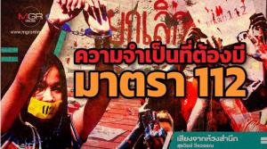 ความจำเป็นที่ต้องมีมาตรา 112