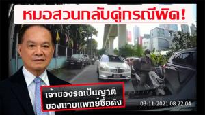 “หมอบุญ” รับอยู่ในรถวีไอพี ซัดกลับคนถ่ายคลิปขับสวนเลนทำรถติด