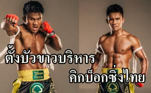 "บัวขาว" บริหารคิกบ็อกซิ่งไทย เฟ้นนักกีฬา-โค้ชล่าเหรียญทอง