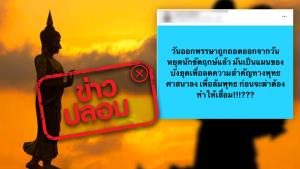 ข่าวปลอม! ถอดวันออกพรรษาจากวันหยุดนักขัตฤกษ์ เพื่อลดความสำคัญทางพุทธศาสนา