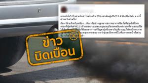 ข่าวบิดเบือน! กรมควบคุมมลพิษ ปรับค่าควันดำจากท่อไอเสียใหม่จาก 45% เป็นไม่เกิน 35%