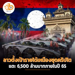 ลาวตั้งเป้ารายได้เหมืองขุดคริปโตแตะ 6,500 ล้านบาทภายในปี 65