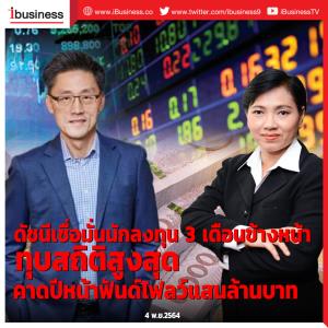ดัชนีเชื่อมั่นนักลงทุน 3 เดือนข้างหน้าทุบสถิติสูงสุด คาดปีหน้าฟันด์โฟลว์แสนล้านบาท