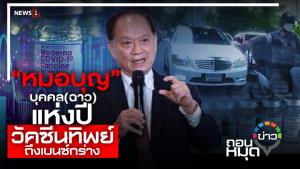 “หมอบุญ” บุคคล(ฉาว)แห่งปี วัคซีนทิพย์ถึงเบนซ์กร่าง