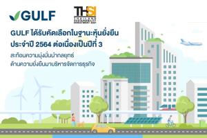 GULF ได้รับคัดเลือกในฐานะหุ้นยั่งยืน ประจำปี 2564 ต่อเนื่องเป็นปีที่ 3 สะท้อนความมุ่งมั่นนำกลยุทธ์ด้านความยั่งยืนมาบริหารจัดการธุรกิจ