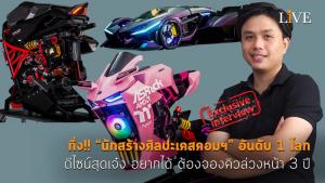 [คลิป] ทึ่ง!! “นักสร้างศิลปะเคสคอมฯ” อันดับ 1 โลก ดีไซน์สุดเจ๋ง อยากได้ ต้องจองคิวล่วงหน้า 3 ปี