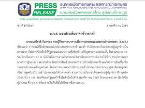 ธ.ก.ส.แจงประเด็นราคาข้าวตกต่ำ