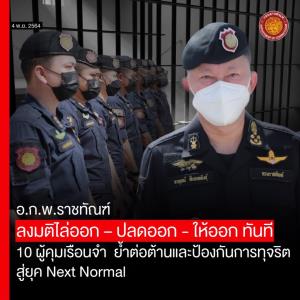 ลงมติไล่ออก “ผู้คุมเรือนจำ” ผิดร้ายแรง 10 ราย ปล่อยนักโทษแหกคุก-รับสินบน