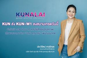KUN-W1 ลงสนามเทรดวันนี้ เตรียมทุนขยายงาน