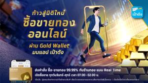กรุงไทยเผย Gold Wallet ผลตอบรับดี ยอดเปิดบัญชี 1.2 หมื่นราย
