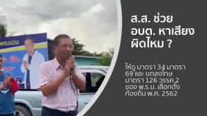 “สมชัย” จี้ กกต.พิจารณาปม “วีระกร” ช่วยหาเสียง อบต.ชี้เหตุเกิดแล้วรู้กันทั่ว ขู่ไม่ทำละเว้นหน้าที่
