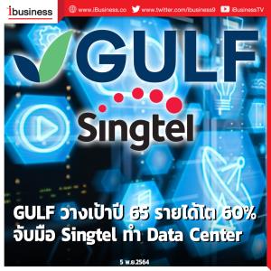 GULF วางเป้าปี 65 รายได้โต 60% จับมือ Singtel ทำ Data Center