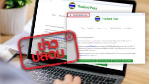 ข่าวปลอม! เว็บไซต์ www.thailandpass.org เป็นเว็บไซต์ของรัฐ เพื่อลงทะเบียนแจ้งการเดินทางเข้าประเทศไทย