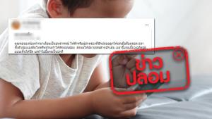 ข่าวปลอม! เล่นมือถือนานๆ ทำให้หน้าเบี้ยวผิดรูป เพราะปลายประสาทที่เลี้ยงใบหน้าอักเสบ