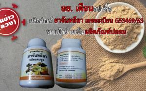 อย. เตือน อย่าซื้อผลิตภัณฑ์ ยาจันทลีลา เลขทะเบียน G53469/63 พบเข้าข่ายเป็นผลิตภัณฑ์ปลอม