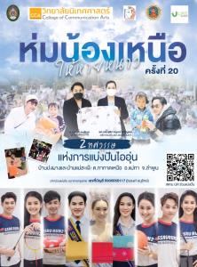 หนาวนี้แบ่งปันไออุ่นให้น้องๆ บนดอยสูงผ่านโครงการ “ห่มน้องเหนือให้หายหนาวครั้งที่ 20”