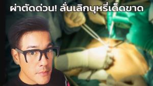"ลีโอ พุฒ" เผยสุดโชคดี หมอตรวจเจอเส้นเลือดหัวใจตีบ 90% เสี่ยงหลับตาย!