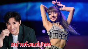 ดรามาระอุ! เปิดคลับเฮ้าส์เหยียดคนอีสานลามถึง "ลิซ่า" ด้าน "หนุ่ม กรรชัย" ท้าอย่าเก่งแต่ปาก