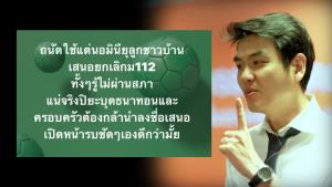 ค้านปิยบุตรยกเลิก ม.112 ชี้เป้าเด็กด่าสถาบันได้เสรีไม่ถูกจับ แย้มจะมีคนคอยไปจ่ายเงินทุกครั้ง