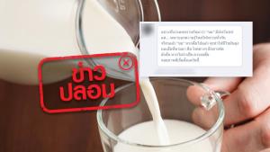 ข่าวปลอม! ดื่มนมเยอะ มีผลเสียทำให้เป็นหลายโรค