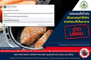 ข่าวปลอม! หม้อทอดไร้น้ำมัน เป็นสาเหตุทำให้เกิดสารก่อมะเร็งในอาหาร