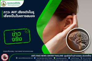 ข่าวจริง! ภาวะ AVF เสียงดังในหู เสี่ยงเป็นโรคทางสมอง