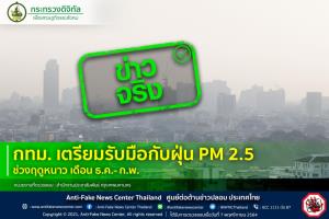 ข่าวจริง! กทม. เตรียมรับมือกับฝุ่น PM 2.5 ช่วงฤดูหนาว เดือน ธ.ค.- ก.พ.