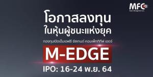 MFC เปิดกอง ‘M-EDGE’ ลงทุนหุ้นเด่นผลงานชนะตลาด