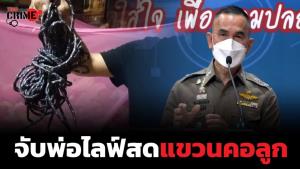 รวบแล้วพ่ออํามหิตจับลูก 3 ขวบ ไลฟ์สดแขวนคอประชดเมีย ตร.หิ้วเข้ากรุงเทพฯ ดำเนินคดี