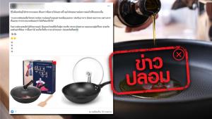 ข่าวปลอม! กระทะเทฟลอน เมื่อโดนความร้อนจะปล่อยสารก่อโรคมะเร็ง