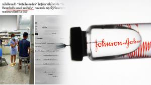เผย! วัคซีน Johnson &amp; Johnson ผู้เข้ารับการฉีดนำมาเอง คลินิกยันไม่ได้ซื้อมาฉีดให้