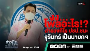 ข่าวลึกปมลับ : งง...โพลอะไร!? สำรวจทีไร ปชป.ชนะ "จุรินทร์" เป็นนายกฯ