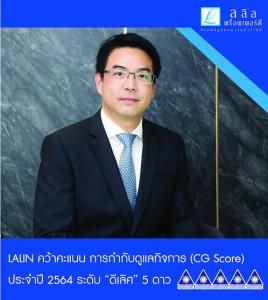 ลลิลฯ โชว์ศักยภาพบรรษัทภิบาลชั้นแนวหน้าของไทย คว้าคะแนนการกำกับดูแลกิจการ (CG Score) “ดีเลิศ” ระดับ 5 ดาว