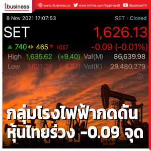 กลุ่มโรงไฟฟ้ากดดัน หุ้นไทยร่วง -0.09 จุด