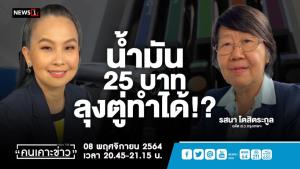 “รสนา” ย้ำทำได้คุมราคาน้ำมันลิตรละ 25 ด้วยการลดภาษี 5 บาท