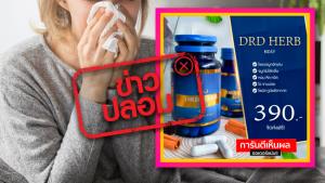 ข่าวปลอม! ผลิตภัณฑ์ สมุนไพรริดซี่ DRD Herb รักษาภูมิแพ้ ไซนัส ริดสีดวงจมูก