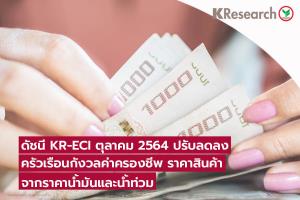 ศูนย์วิจัยกสิกรฯ เผยดัชนี KR-ECI เดือน ต.ค.64 ปรับลดลง ราคาน้ำมันพุ่ง-กังวลค่าครองชีพสูงขึ้น