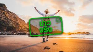 ข่าวจริง! เพิ่มวันหยุดราชการกรณีพิเศษ ปี 65 จำนวน 4 วัน เพื่อให้มีวันหยุดยาว กระตุ้นการท่องเที่ยว-เศรษฐกิจ