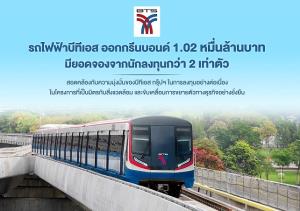 BTS ปลื้มออก Green Bond 1.02 หมื่นล้านบาท นักลงทุนจองเกิน 2 เท่า