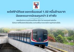 BTS เผยประสบความสำเร็จของ Green Bond 1.02 หมื่นล้าน
