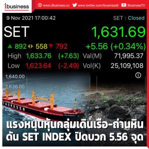 แรงหนุนหุ้นกลุ่มเดินเรือ-ถ่านหิน ดัน SET INDEX ปิดบวก  5.56 จุด